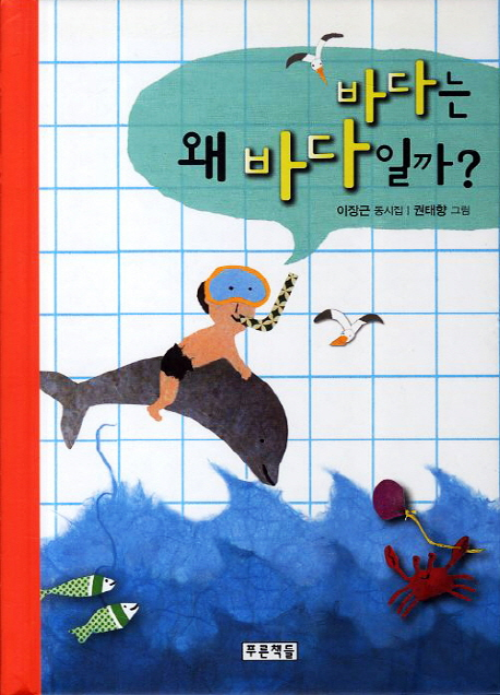 바다는 왜 바다일까?